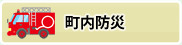 町内防災