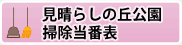 見晴らしの丘公園掃除当番表