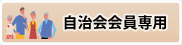 自治会会員専用