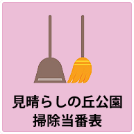 見晴らしの丘公園掃除当番表