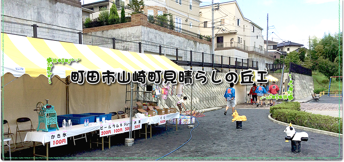 町田市山崎町見晴らしの丘Ｉ
